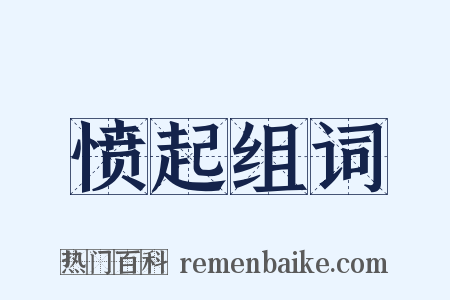 愤起组词是什么意思的图片